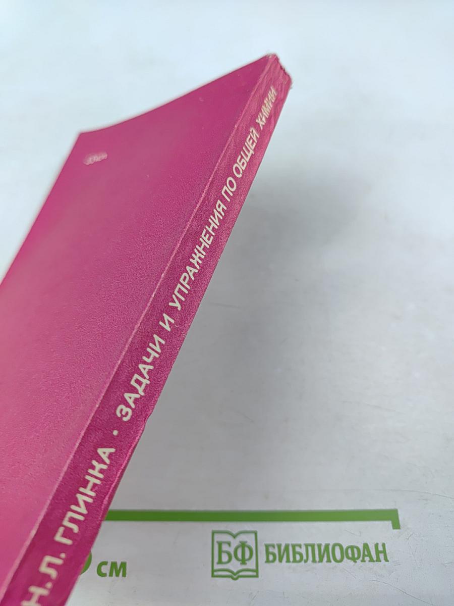 Задачи и упражнения по общей химии