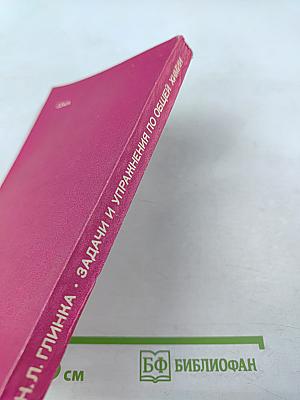 Задачи и упражнения по общей химии