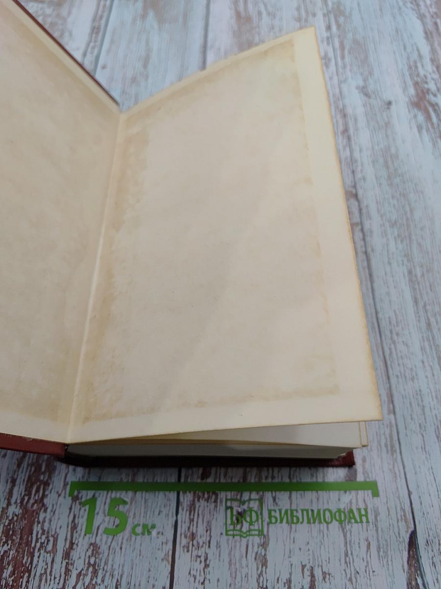 Лисы в винограднике. Собрание сочинений Лиона Фейхтвангера. Том одиннадцатый