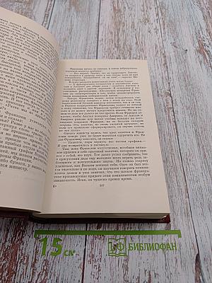Лисы в винограднике. Собрание сочинений Лиона Фейхтвангера. Том одиннадцатый
