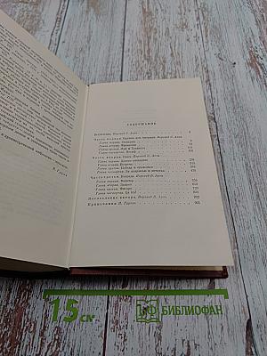 Лисы в винограднике. Собрание сочинений Лиона Фейхтвангера. Том одиннадцатый