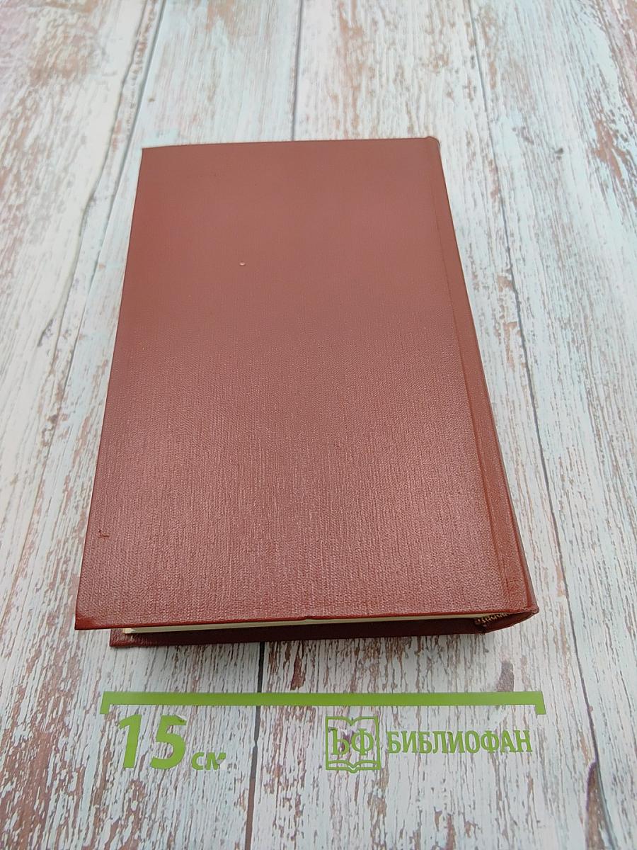 Лисы в винограднике. Собрание сочинений Лиона Фейхтвангера. Том одиннадцатый