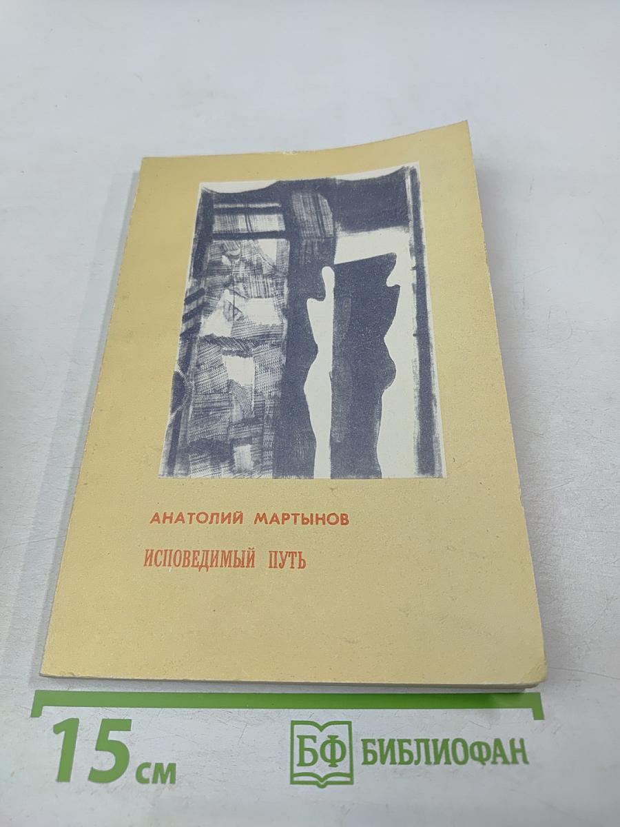 Исповедимый путь. Философские этюды