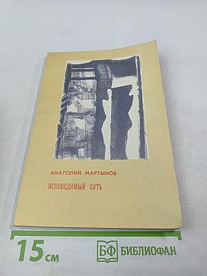 Исповедимый путь. Философские этюды