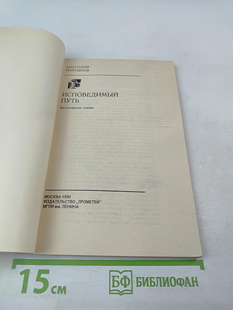 Исповедимый путь. Философские этюды