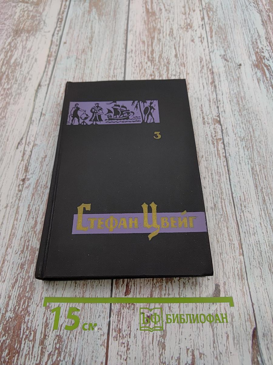 Собрание сочинений в семи томах. Том третий