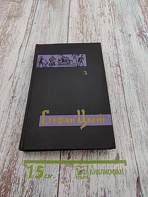 Собрание сочинений в семи томах. Том третий