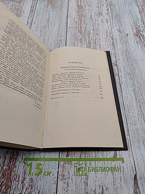 Собрание сочинений в семи томах. Том третий