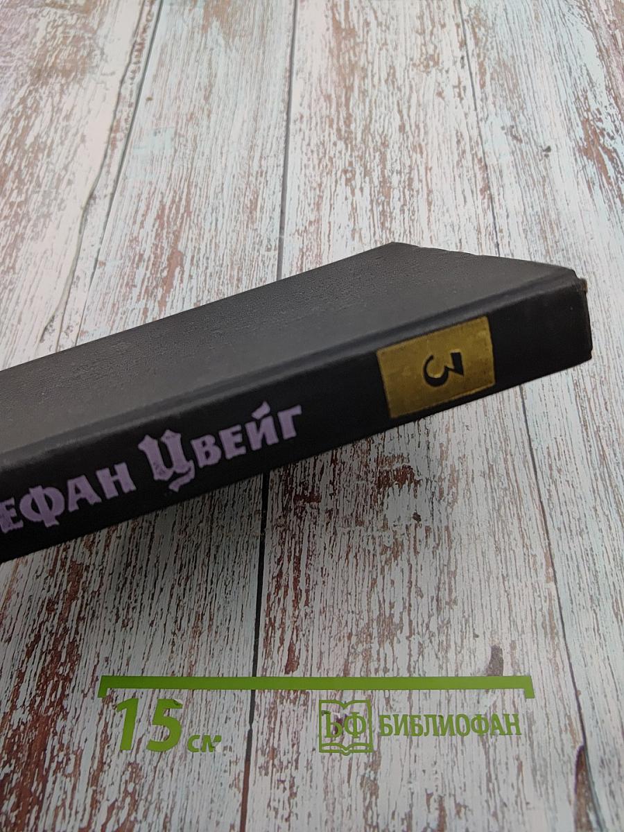 Собрание сочинений в семи томах. Том третий