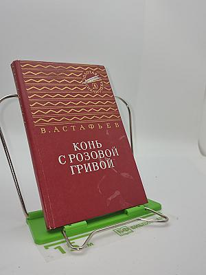 Конь с розовой гривой