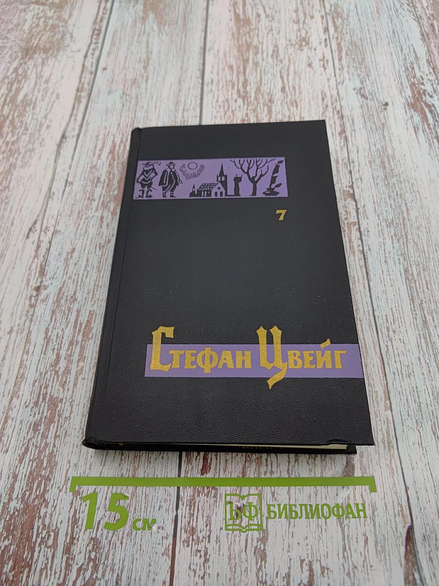 Собрание сочинений в семи томах. Том седьмой