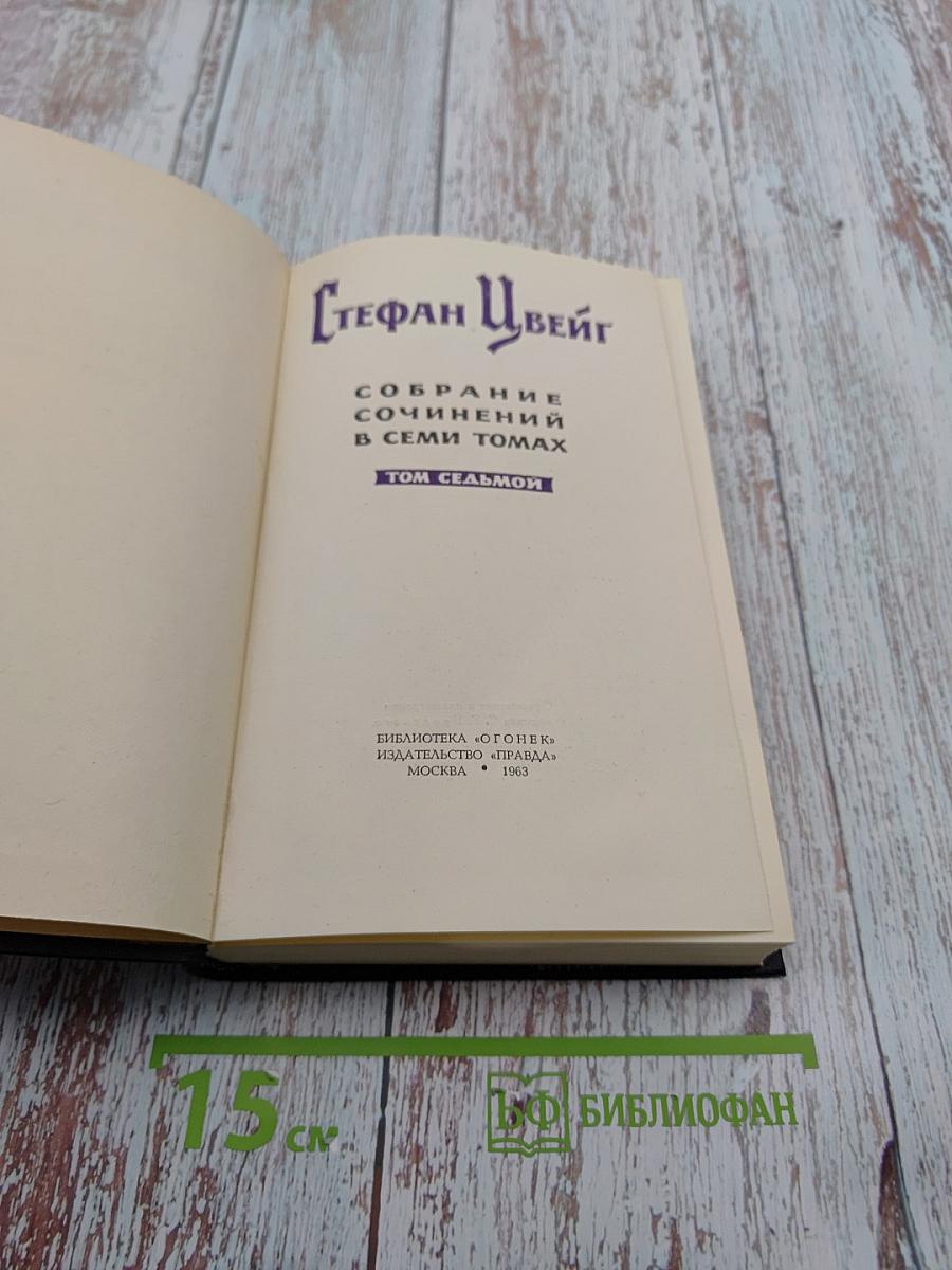 Собрание сочинений в семи томах. Том седьмой