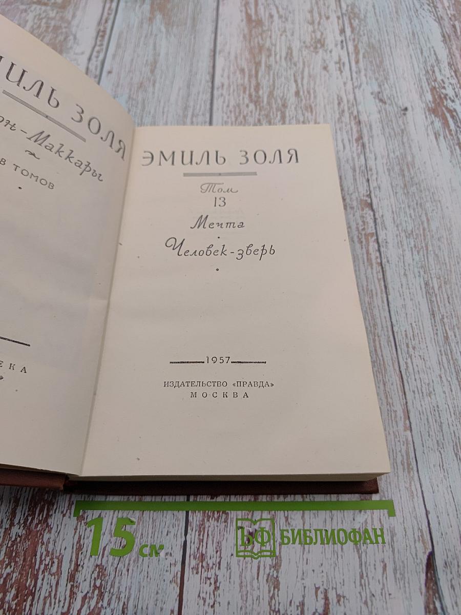 Мечта. Человек-зверь. Том 13