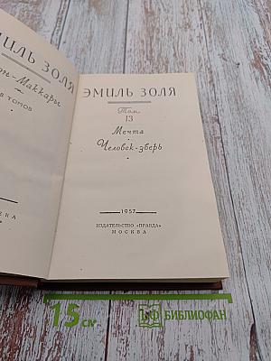 Мечта. Человек-зверь. Том 13