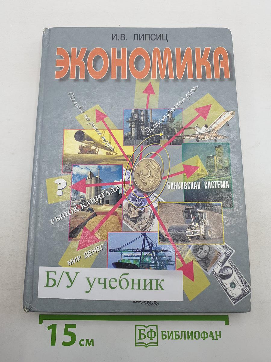 Экономика. Базовый курс. Учебник для 10, 11 классов