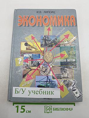 Экономика. Базовый курс. Учебник для 10, 11 классов