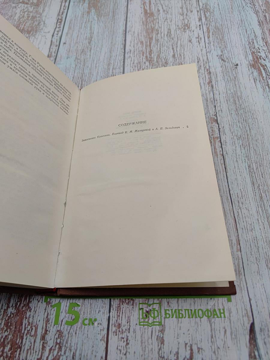 Эмиль Золя. Том 3. Завоевание Плассана