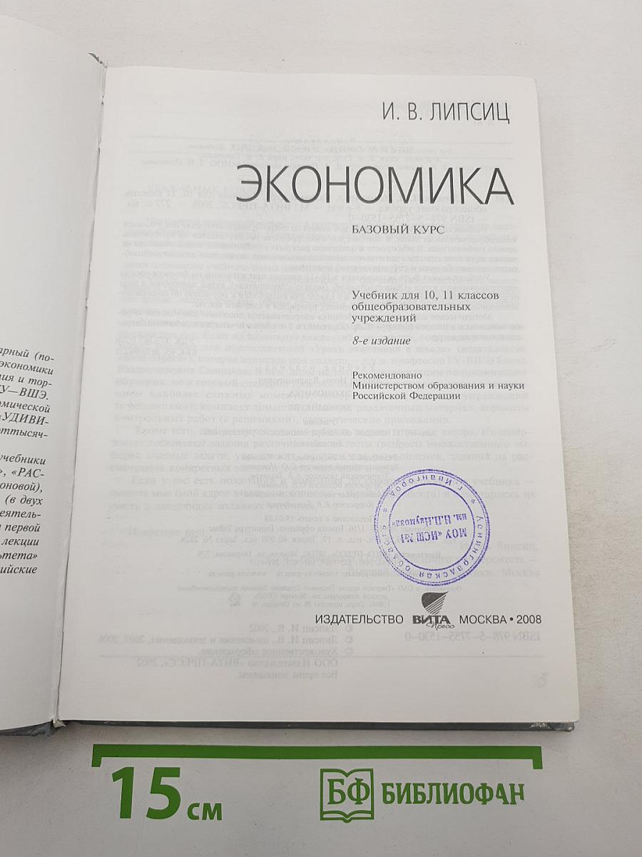 Экономика. Базовый курс. Учебник для 10, 11 классов