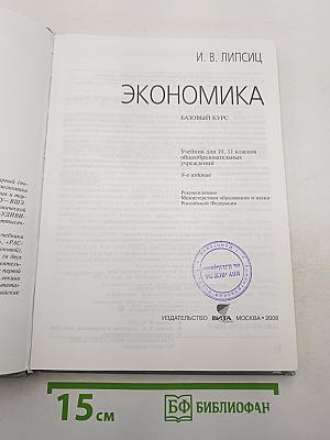 Экономика. Базовый курс. Учебник для 10, 11 классов