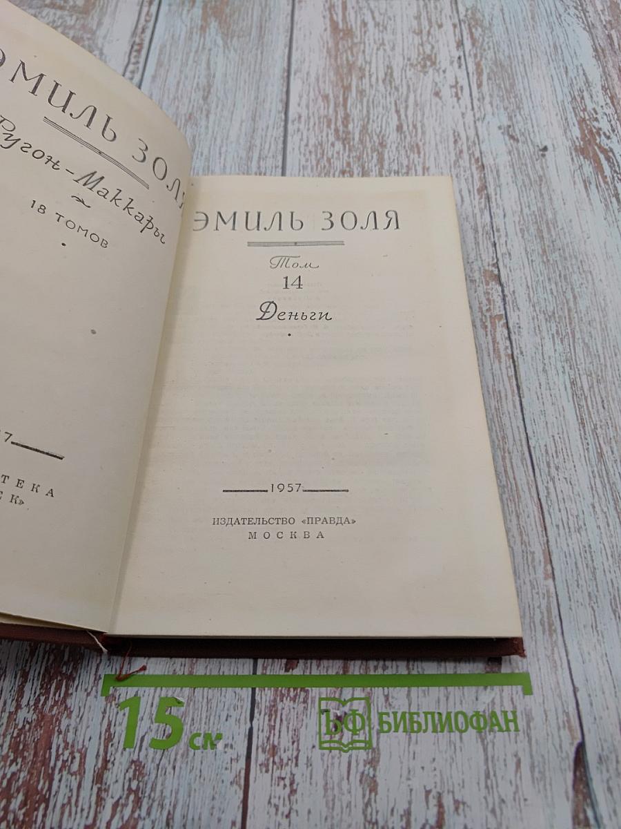 Деньги. Том 14