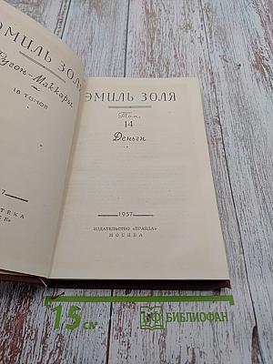 Деньги. Том 14