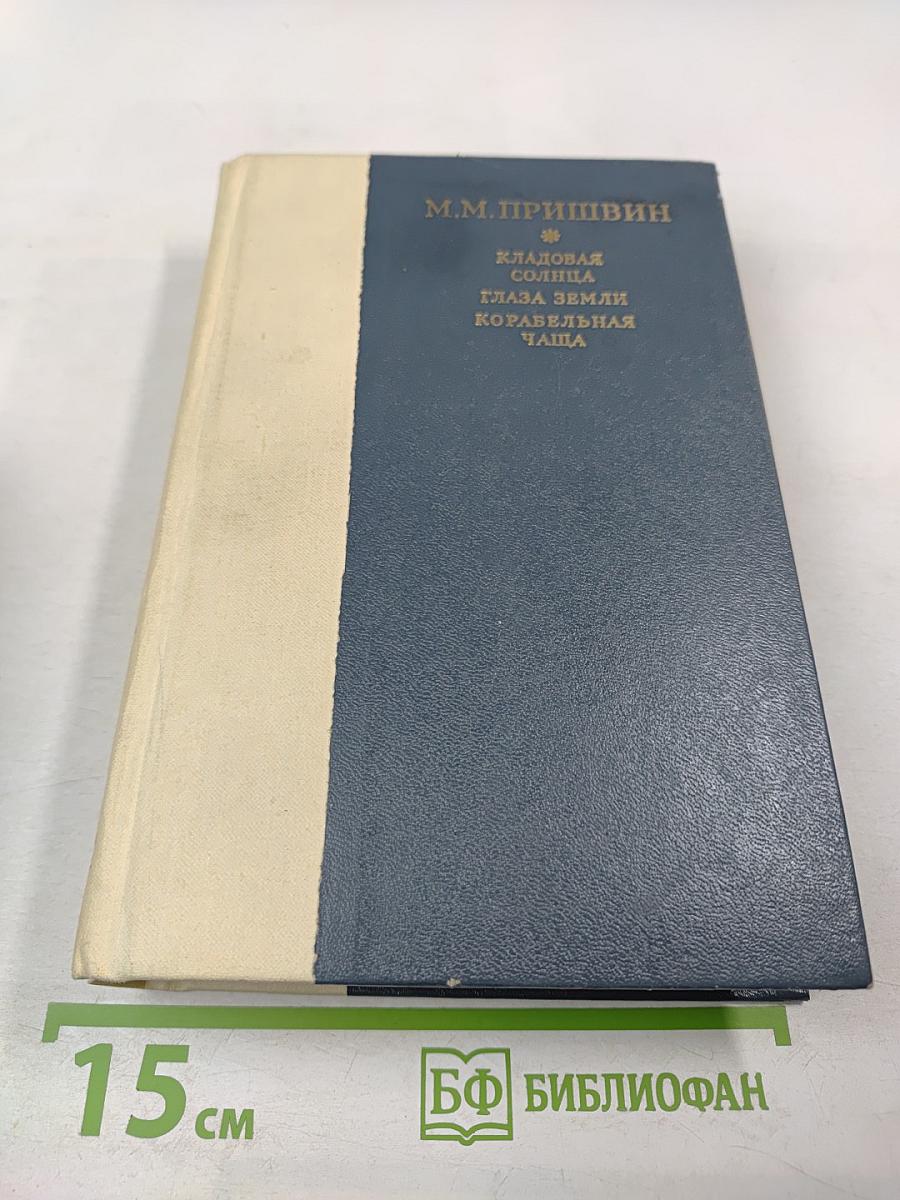 Кладовая солнца. Глаза земли. Корабельная чаща