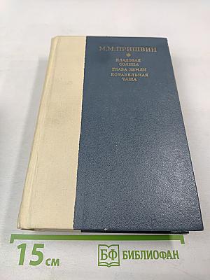 Кладовая солнца. Глаза земли. Корабельная чаща