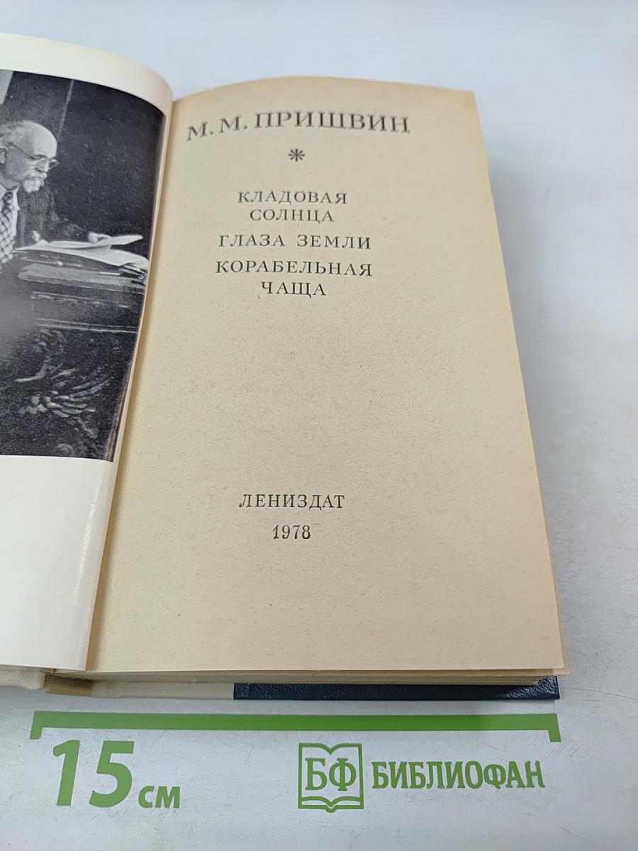 Кладовая солнца. Глаза земли. Корабельная чаща