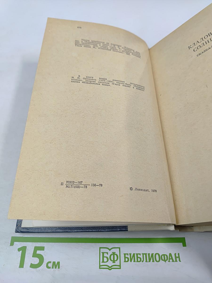 Кладовая солнца. Глаза земли. Корабельная чаща