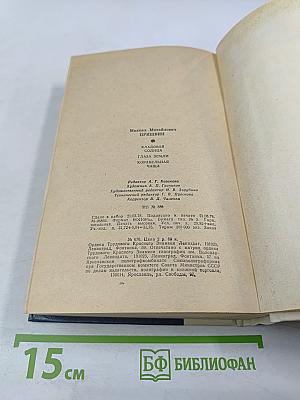 Кладовая солнца. Глаза земли. Корабельная чаща