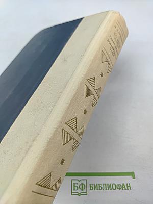 Кладовая солнца. Глаза земли. Корабельная чаща