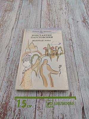 Золотая роза