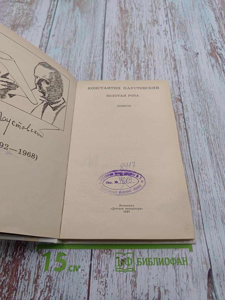 Золотая роза