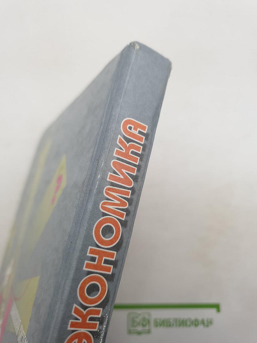 Экономика. Базовый курс. Учебник для 10, 11 классов