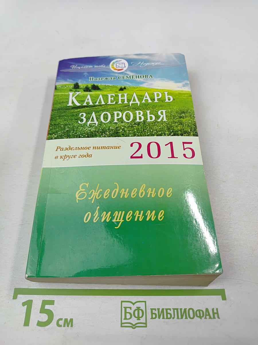 КАЛЕНДАРЬ ЗДОРОВЬЯ Раздельное питание в круге года Ежедневное общение 2015