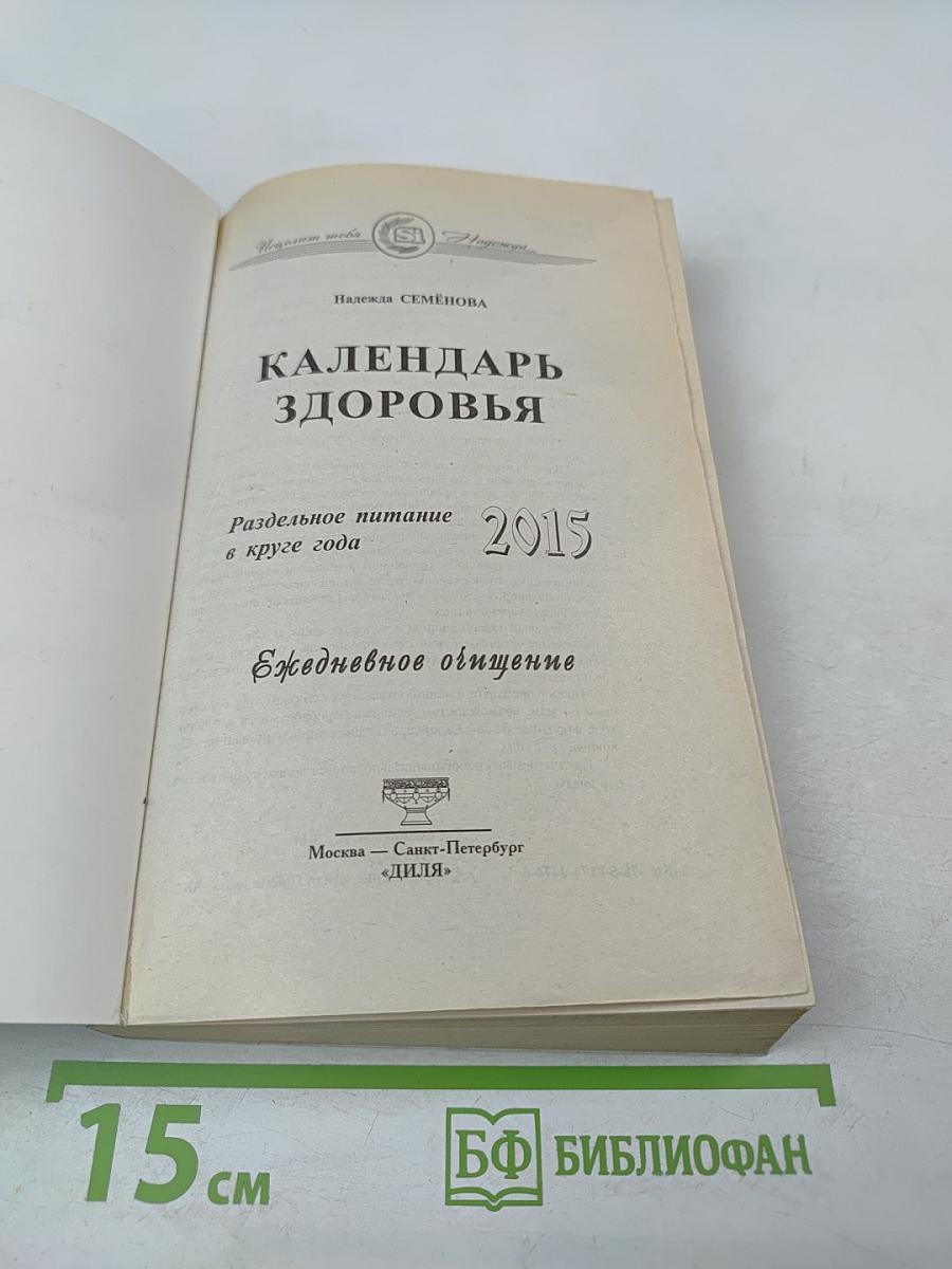 КАЛЕНДАРЬ ЗДОРОВЬЯ Раздельное питание в круге года Ежедневное общение 2015