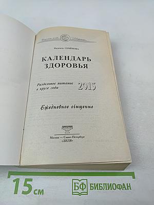 КАЛЕНДАРЬ ЗДОРОВЬЯ Раздельное питание в круге года Ежедневное общение 2015