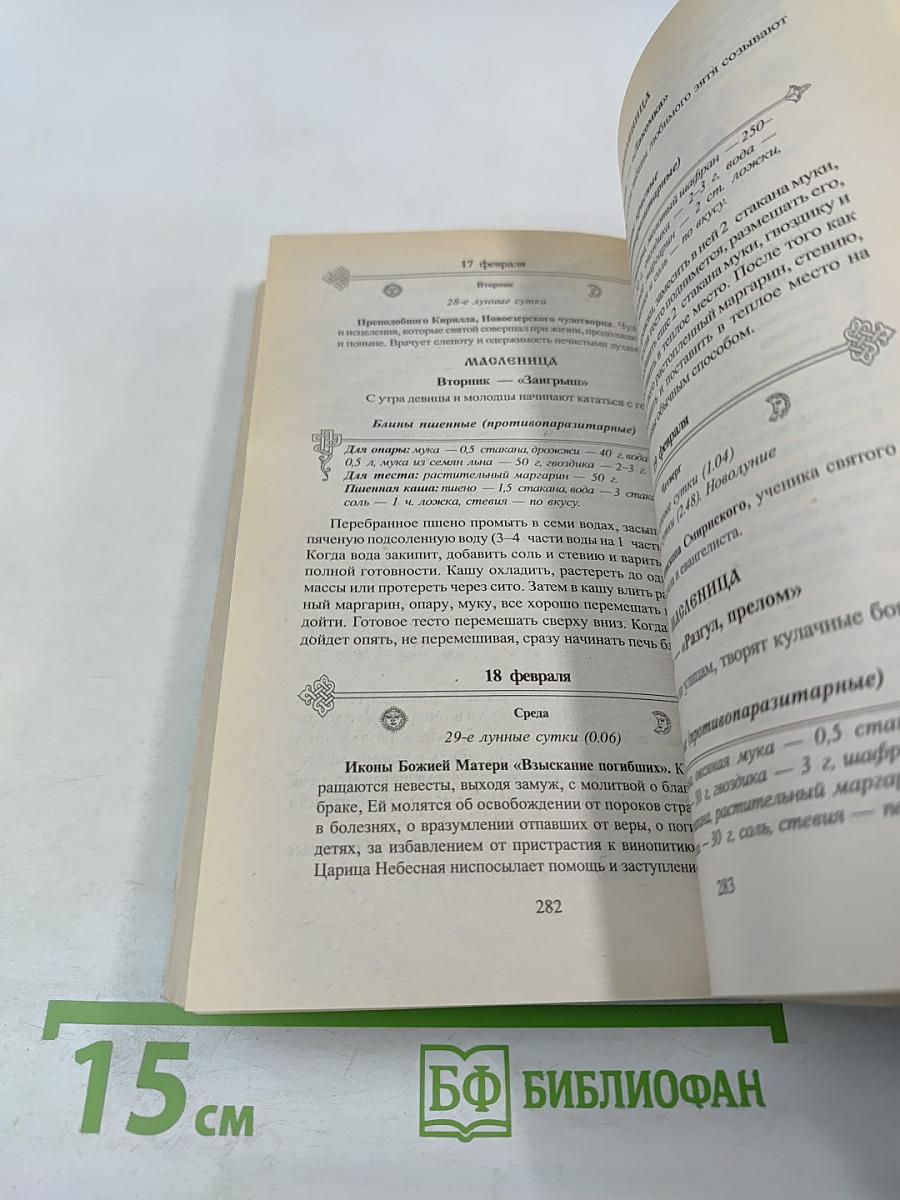КАЛЕНДАРЬ ЗДОРОВЬЯ Раздельное питание в круге года Ежедневное общение 2015