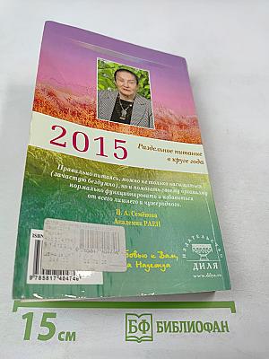 КАЛЕНДАРЬ ЗДОРОВЬЯ Раздельное питание в круге года Ежедневное общение 2015