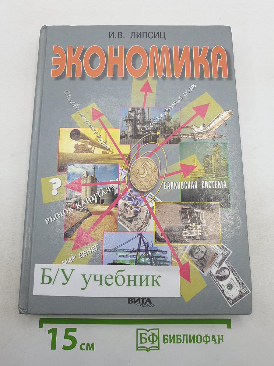 Экономика. Базовый курс. Учебник для 10, 11 классов