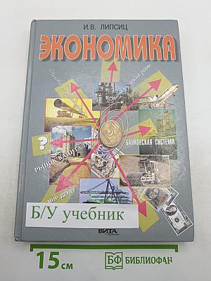 Экономика. Базовый курс. Учебник для 10, 11 классов