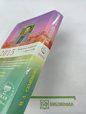 КАЛЕНДАРЬ ЗДОРОВЬЯ Раздельное питание в круге года Ежедневное общение 2015