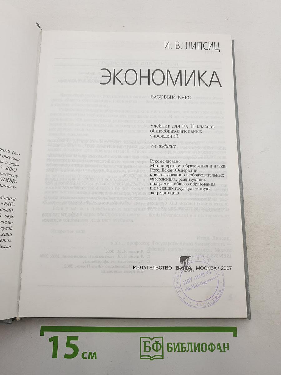 Экономика. Базовый курс. Учебник для 10, 11 классов