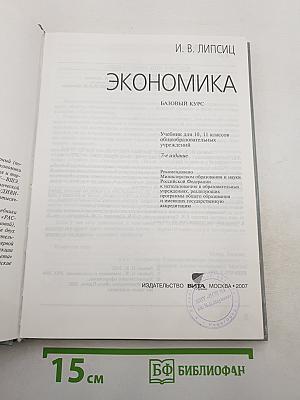 Экономика. Базовый курс. Учебник для 10, 11 классов