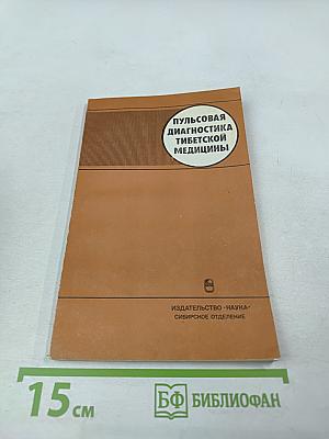 Пульсовая диагностика тибетской медицины