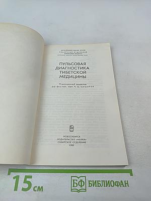 Пульсовая диагностика тибетской медицины