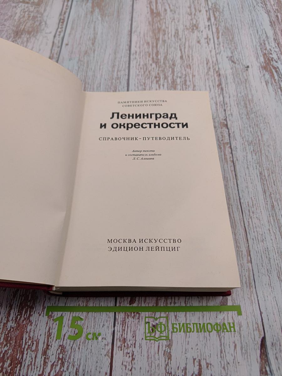 Ленинград и окрестности. Справочник-путеводитель