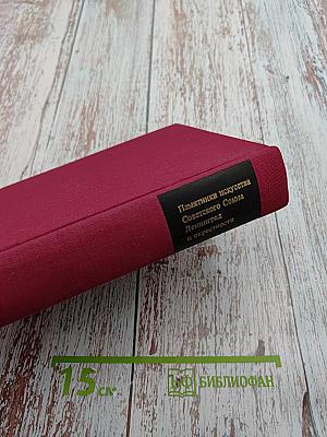 Ленинград и окрестности. Справочник-путеводитель