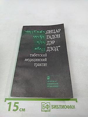 ОНЦАР ГАДОН ДЭР ДЗОД - тибетский медицинский трактат
