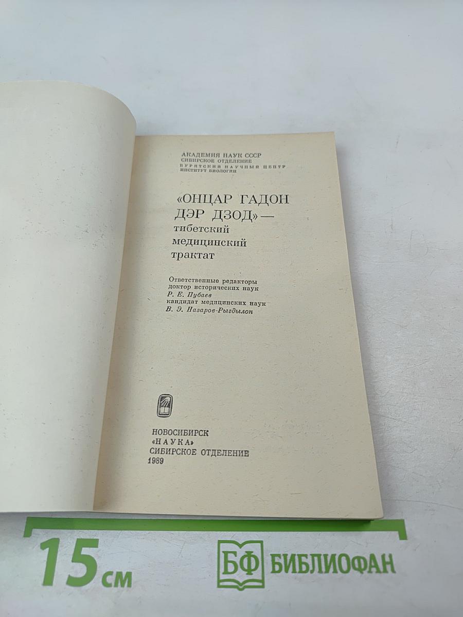 ОНЦАР ГАДОН ДЭР ДЗОД - тибетский медицинский трактат